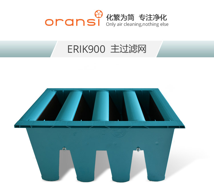 ERIK900主過濾網(wǎng)1