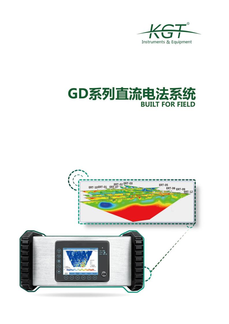 GD10-Basic/GD-10/GD-20 系列直流電法系統(tǒng)