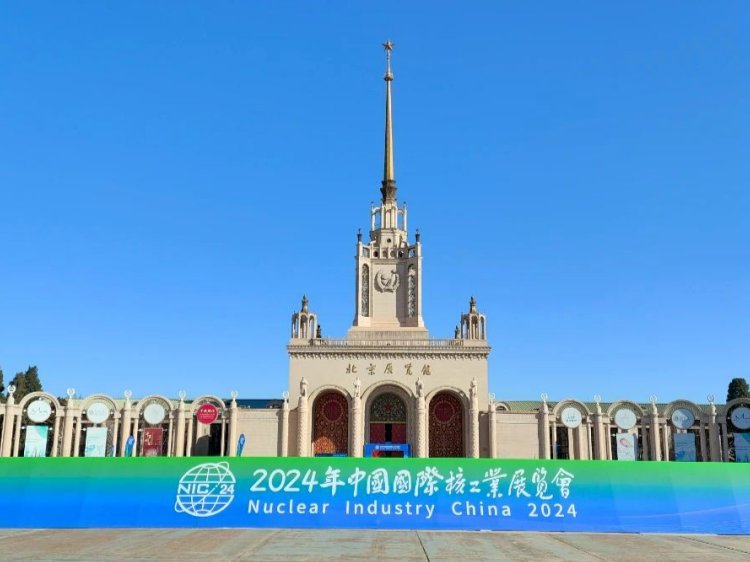 2024年中國(guó)國(guó)際核工業(yè)展覽會(huì)
