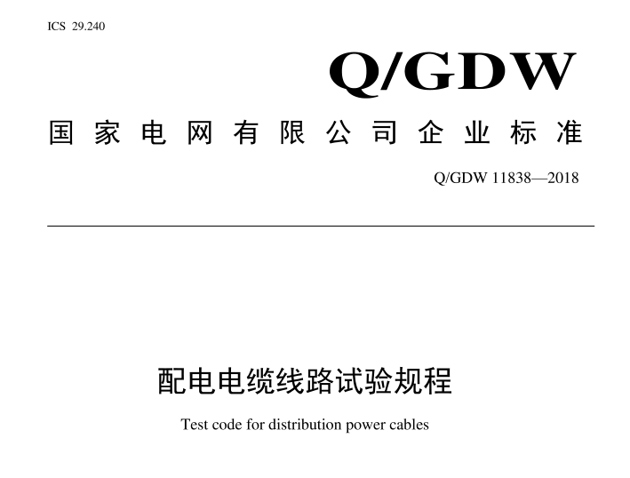 *電網行業(yè)標準