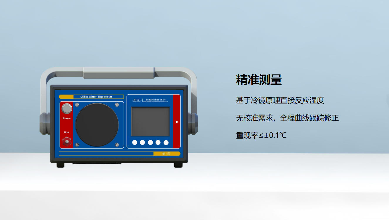 北京康高特 朝露精密智能露點儀